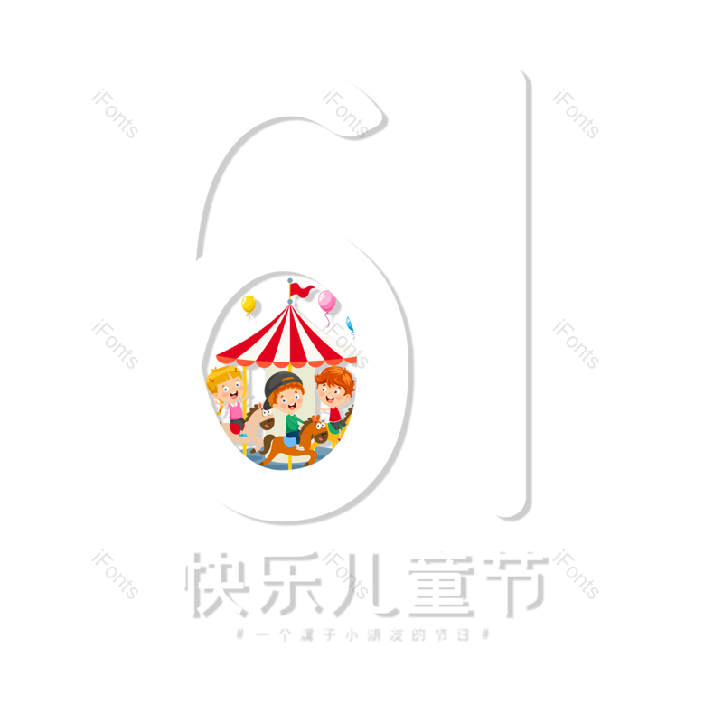 艺术字图片,儿童节元素,61PNG,儿童节快乐免抠素材